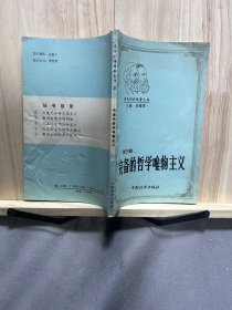 完备的哲学唯物主义