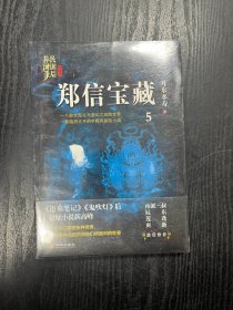 郑信宝藏：民调局异闻录终结季5（一个游走现实与虚幻之间的世界，一部脑洞大开的中国风悬疑探险小说）