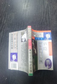 中国现代著名作家情与爱丛书：庐隐  惊世骇俗才女情