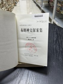 【现货实拍，安图发货】布朗神父探案集 /新世界出版社 新世界出版社