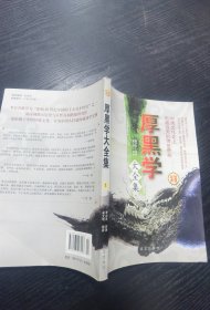 厚黑学大全集