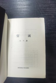 最新反腐巨著 官诚