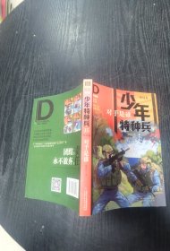 少年特种兵·海岛卷·对手是谁（典藏馆）15