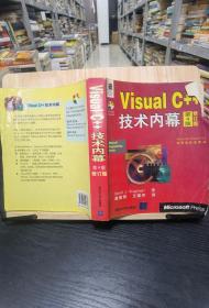 VisualC++技术内幕（第4版）（修订版）