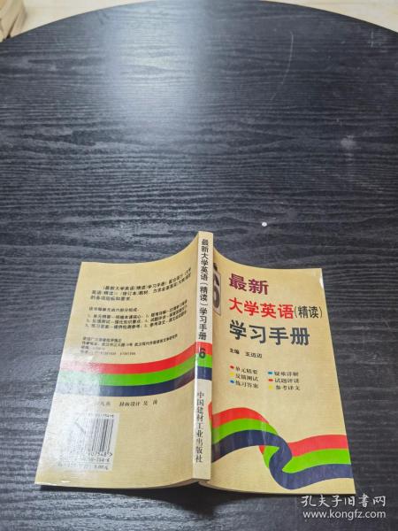 最新大学英语(精读)学习手册.第六册