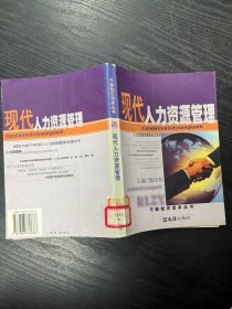 现代人力资源管理——干部知识读本丛书