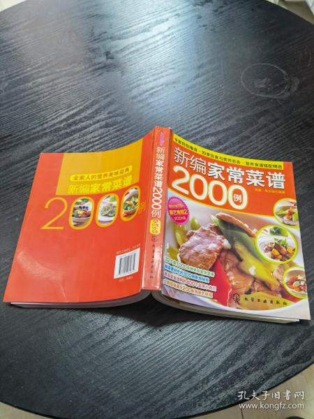 时尚美食馆：新编家常菜谱2000例