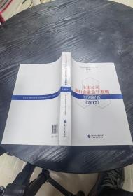 上市公司执行企业会计准则案例解析（2017）