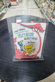 I Had Trouble in Getting to Solla Sollew [Hardcover] by Dr. Seuss 苏斯博士：去太阳城真是好麻烦（精装） 