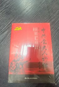 中共党史人物传·第76卷