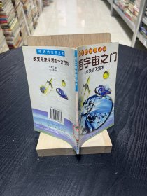 开启宇宙之门：未来航天技术