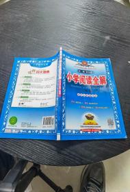 金星教育·小学教材全解系列丛书：小学阅读全解（五年级 课程标准通用版）