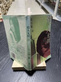 【现货实拍，安图发货】情人无泪 /张小娴 南海出版公司 9787544225816