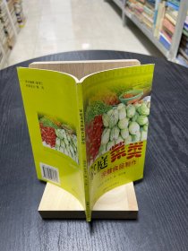 家庭菜类保健食品制作