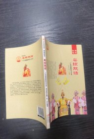 中国曲艺 梨园谱系 粤琼戏话/新