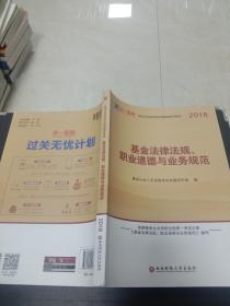 全国基金从业人员资格考试新版辅导教材：基金法律法规、职业道德与业务规范