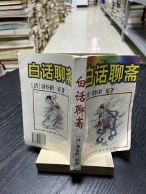 【现货实拍，安图发货】白话聊斋 /路遥 华夏出版社 9787508005669