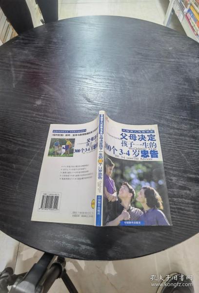 父母决定孩子一生的300个3-4岁忠告