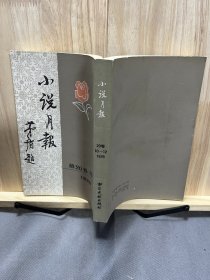 小说月报 第二十卷10-12号