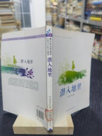 潜入地里