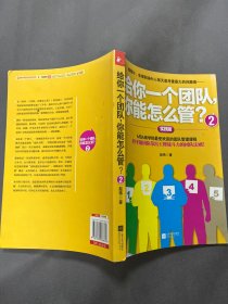 给你一个团队，你能怎么管？2