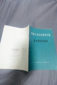 机械工业企业管理手册 二 企业组织与领导  一版一印