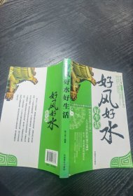 好风好水好生活