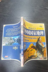 图说天下：图说中国国家地理（学生版）
