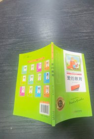 阳光阅读·爱的教育