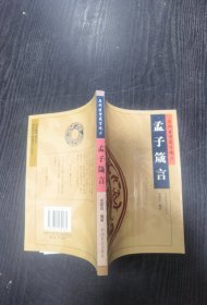 孟子箴言