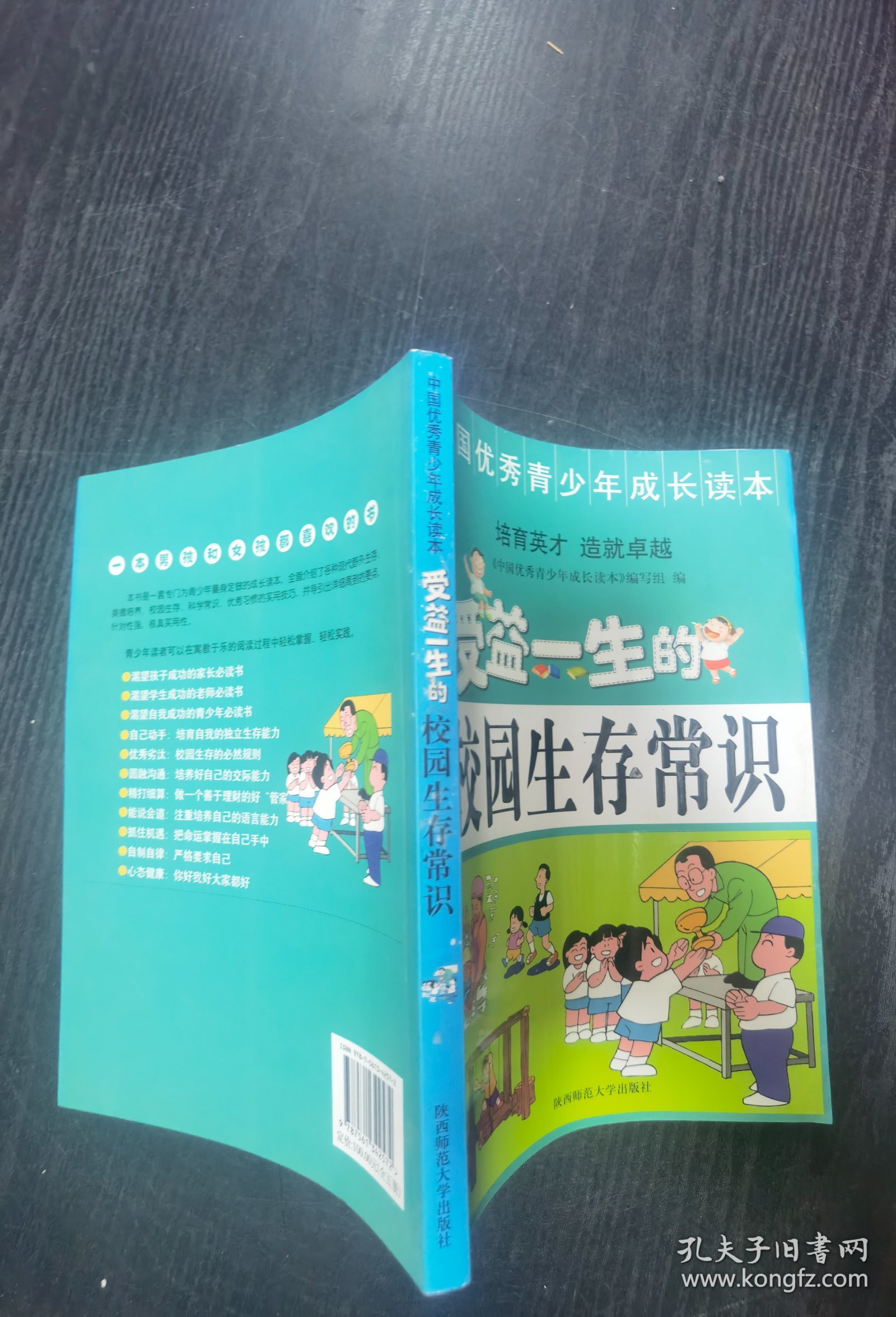 中国优秀青少年成长读本：受益一生的校园生存常识