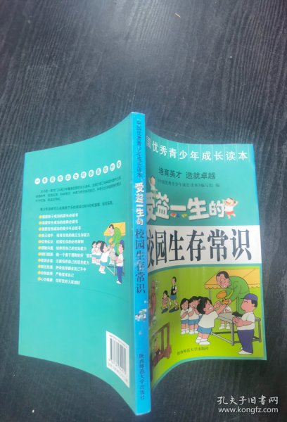 中国优秀青少年成长读本：受益一生的校园生存常识