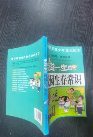 中国优秀青少年成长读本：受益一生的校园生存常识