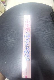 中华颂8：全国文学艺术精品集