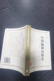 中国编辑出版史(上册)