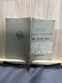 中国（上古时期—1840年）
