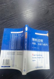 随机过程疑难分析与解题方法