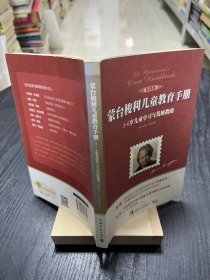 蒙台梭利儿童教育手册：3~6岁儿童学习与发展指南（实践版）