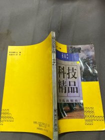 科技精品（炎黄文化精品丛书10）