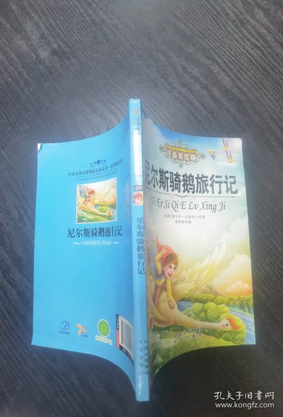 尼尔斯骑鹅旅行记 