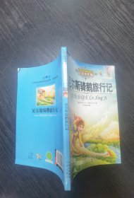 尼尔斯骑鹅旅行记 