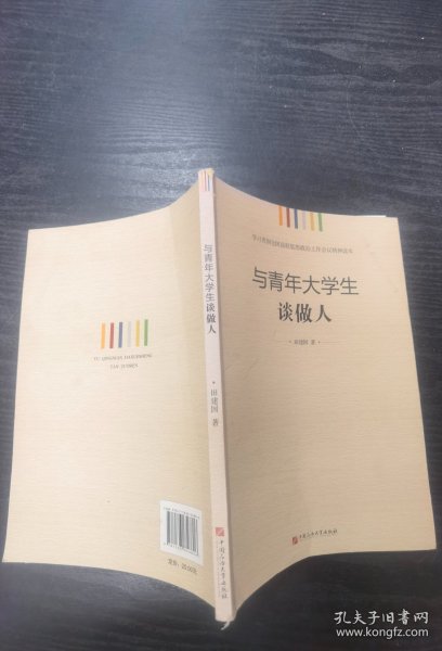 学习贯彻全国高校思想政治工作会议精神读本：与青年大学生谈做人