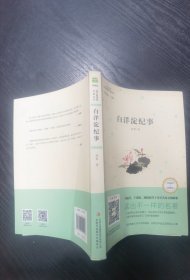 白洋淀纪事（互联网+创新版部编版）/语文必读丛书