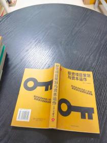 投资项目策划与资本运作：知识经济时代的入场券