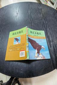 鸽王与鹰王：中外动物小说精品