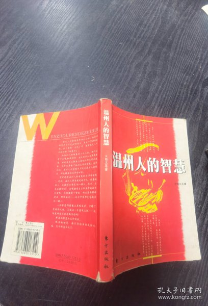 温州人的智慧