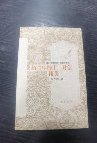 “名著导读”名家讲解版：给青年的十二封信·谈美