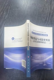 物权登记与司法审查及新司法解释解读