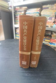 1921-1991中国共产党建设全书  第1卷和第5卷    超厚本合售