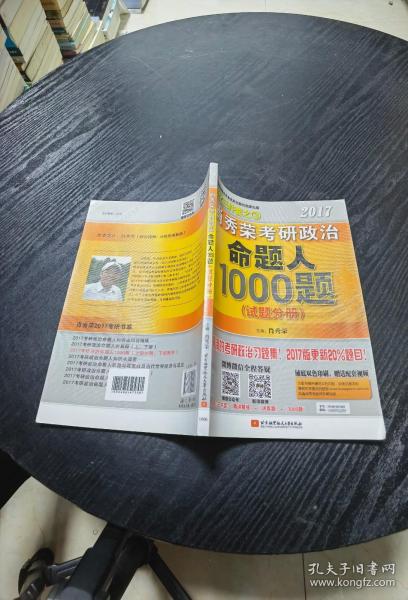 2017肖秀荣考研政治命题人1000题 （试题分册）